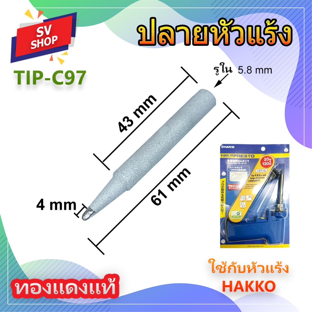 TIP-C97 ปลายหัวแร้ง ทองแดงแท้ แบบเนื้อทรายพ่น ปลายเกือกม้า ใช้กับหัวแร้ง Hakko