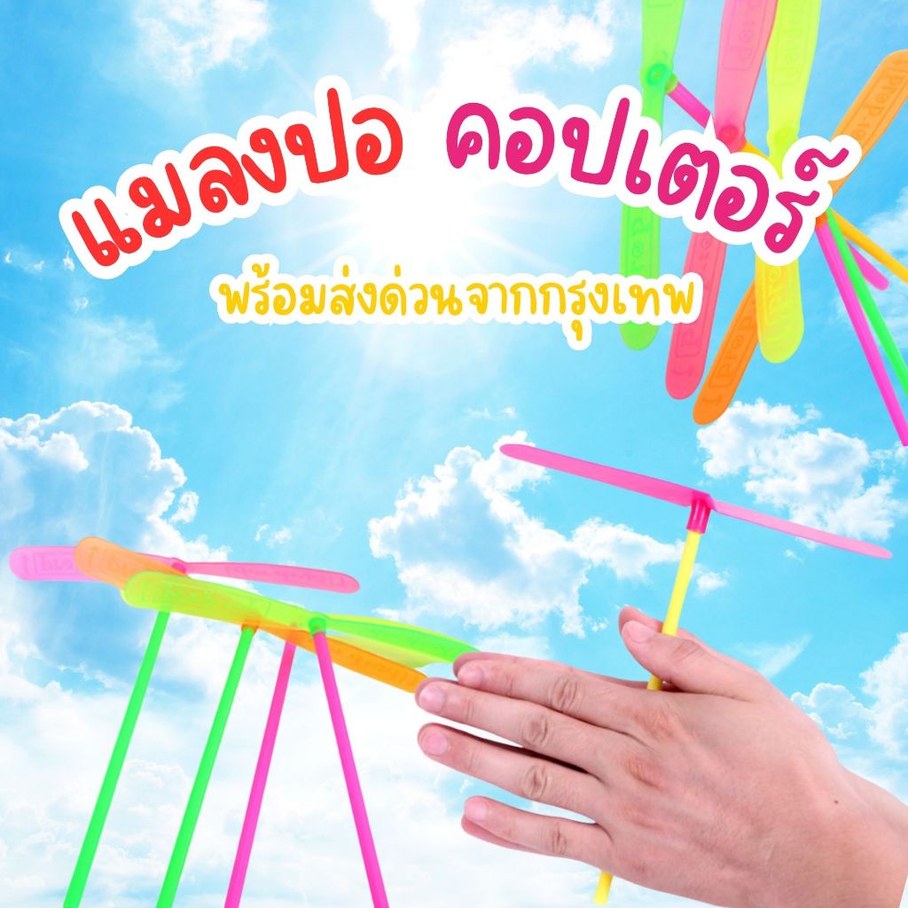 📌พร้อมส่งด่วนจากกรุงเทพ📌 ของเล่นแมลงปอ คอปเตอร์ ใบพัดไม้ไผ่ กังหัน พลาสติก ของเล่นย้อนยุค