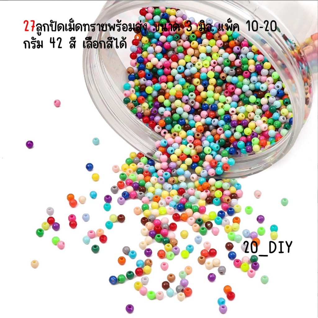 #27 ลูกปัดเม็ดทรายพร้อมส่ง ขนาด 3 มิล แพ็ค 10-20 กรัม 42 สี เลือกสีได้