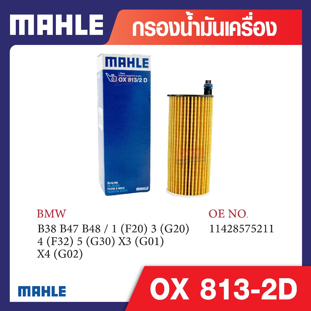 OX 813-2D Mahle กรองน้ำมันเครื่องรถยุโรปสำหรับ BMW , MINI รุ่นB38 B47 B48 / 1 (F20) 3 (G20) 4 (F32) 