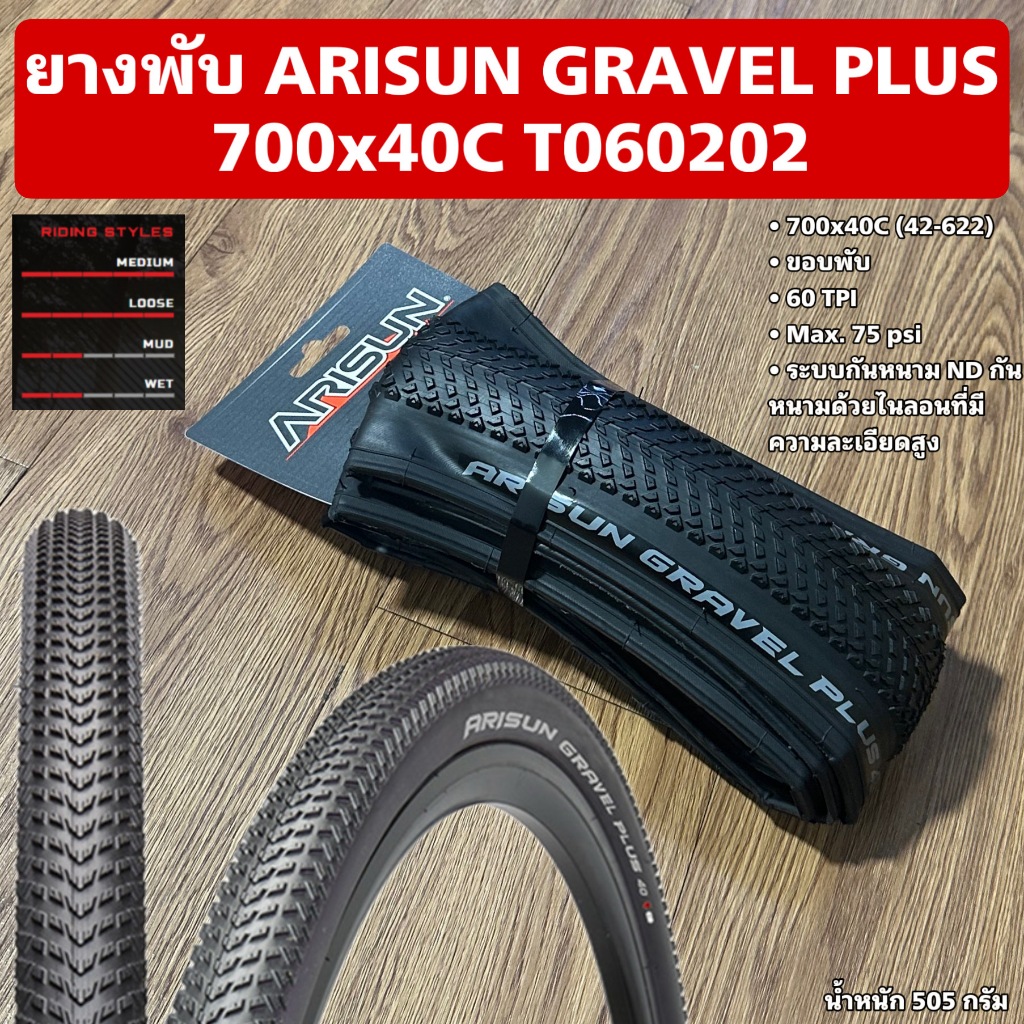 ยางพับ ARISUN GRAVEL PLUS 700x40C T060202