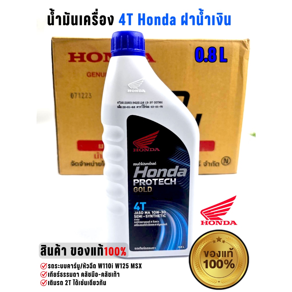น้ำมันเครื่อง 4T Honda ฝาสีน้ำเงิน 0.8L ของแท้ 100% จากฮอนด้า