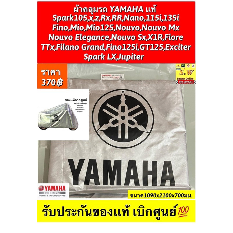 ผ้าคลุมรถ Yamaha แท้💯(FINN, FINO, GT125, GRAND FILANO, QBIX ACC-MCCVE-M4-GR