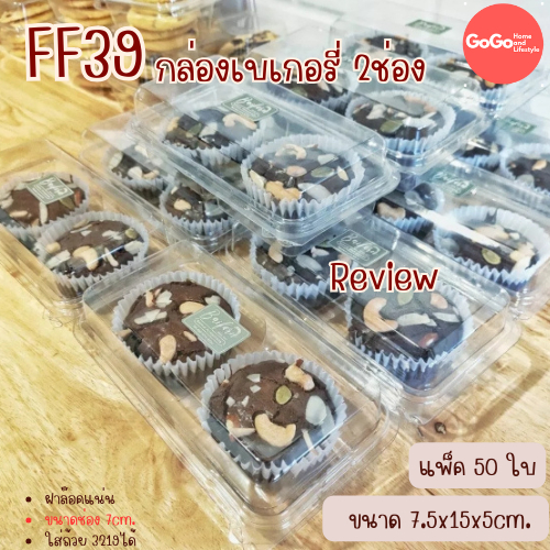 FF39/P32 กล่องเบเกอรี่ 2ช่อง แพ็ค50ใบ ฝาล๊อค ใส่ขนม7ซม.ได้