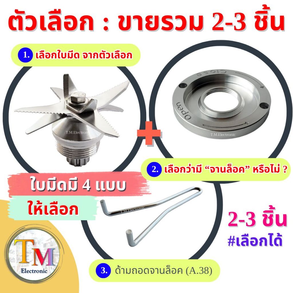อะไหล่เครื่องปั่น ใบมีด 12 ฟันเฟือง + จานล็อค + ด้ามถอด หรือใบมีด พร้อมด้ามถอด มี 6 เซ็ต OTTO BE-127A / Nanotech NT-010