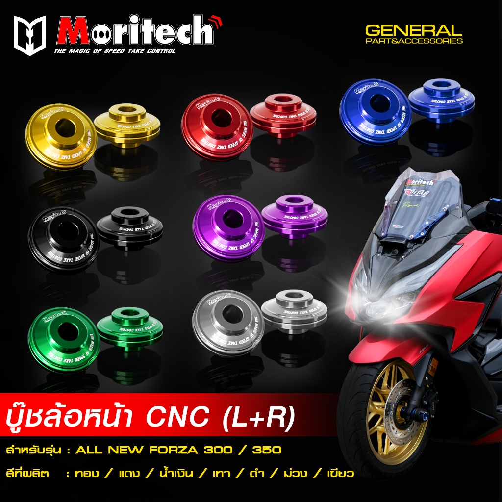 บู๊ชล้อหน้ากลึง CNC Moritech สำหรับรถรุ่น #FORZA-300 2018 / FORZA-350