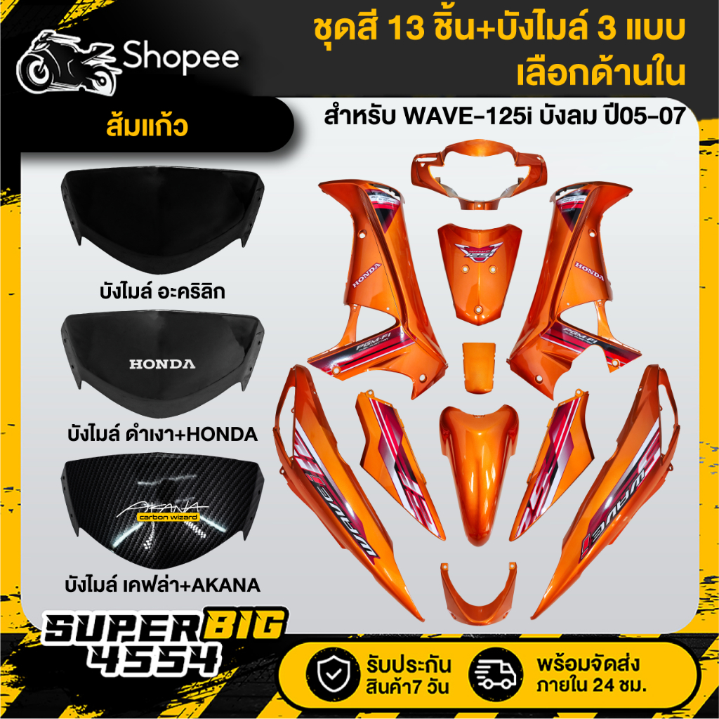 [เลือกเฉพาะชุดสี หรือ+แบบบังไมล์ด้านใน] ชุดสี WAVE-125i ไฟเลี้ยวบังลม ปี05-07 ส้มแก้ว ติดสติกเกอร์