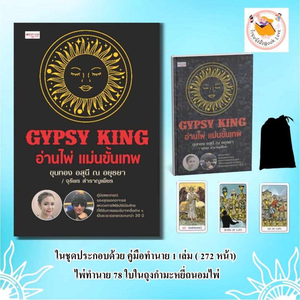 หนังสือ GYPSY KING อ่านไพ่ แม่นขั้นเทพ :ผู้เขียน ขุนทอง/จุรีพร(หนังสือ+ไพ่78ใบพร้อมถุงกำมะหยี่)