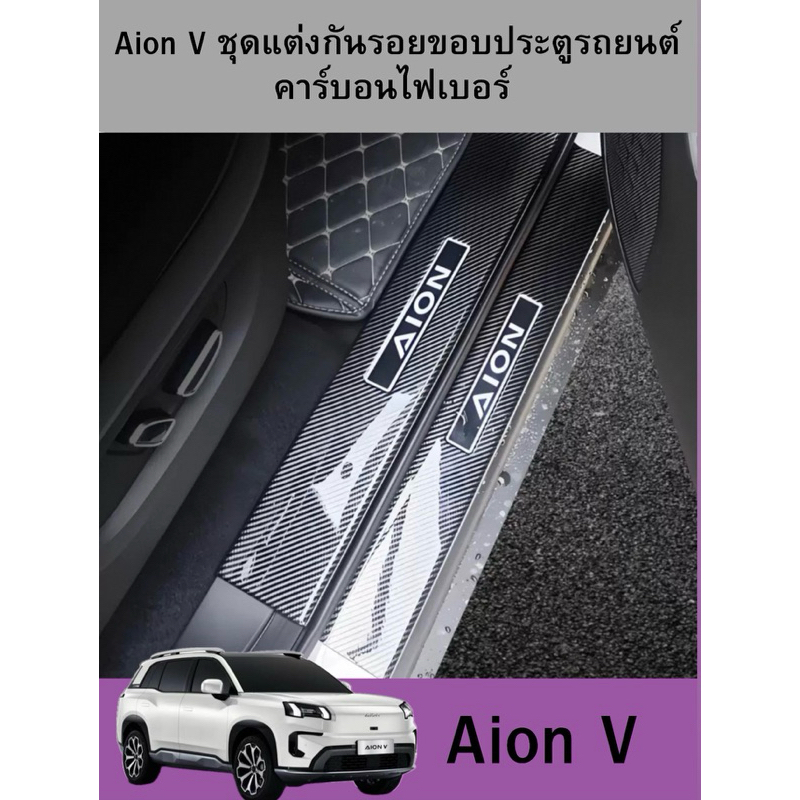 Aion V  ชุดแต่งกันรอยขอบประตูรถยนต์คาร์บอนไฟเบอร์ ทนทานติดตั้งง่าย คาร์บอนไฟเบอร์ สคัพเพลท