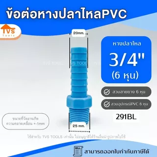 อุปกรณ์PVC หางปลาไหล เกลียวนอก 1/2" - 2" PVC หางไหลพีวีซี ต่อสายยาง ข้อต่อ PVC หางปลาไหลลด หัวกันไหล สวมสายยาง สวมสายยาง