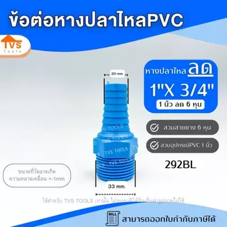 อุปกรณ์PVC หางปลาไหล เกลียวนอก 1/2" - 2" PVC หางไหลพีวีซี ต่อสายยาง ข้อต่อ PVC หางปลาไหลลด หัวกันไหล สวมสายยาง สวมสายยาง