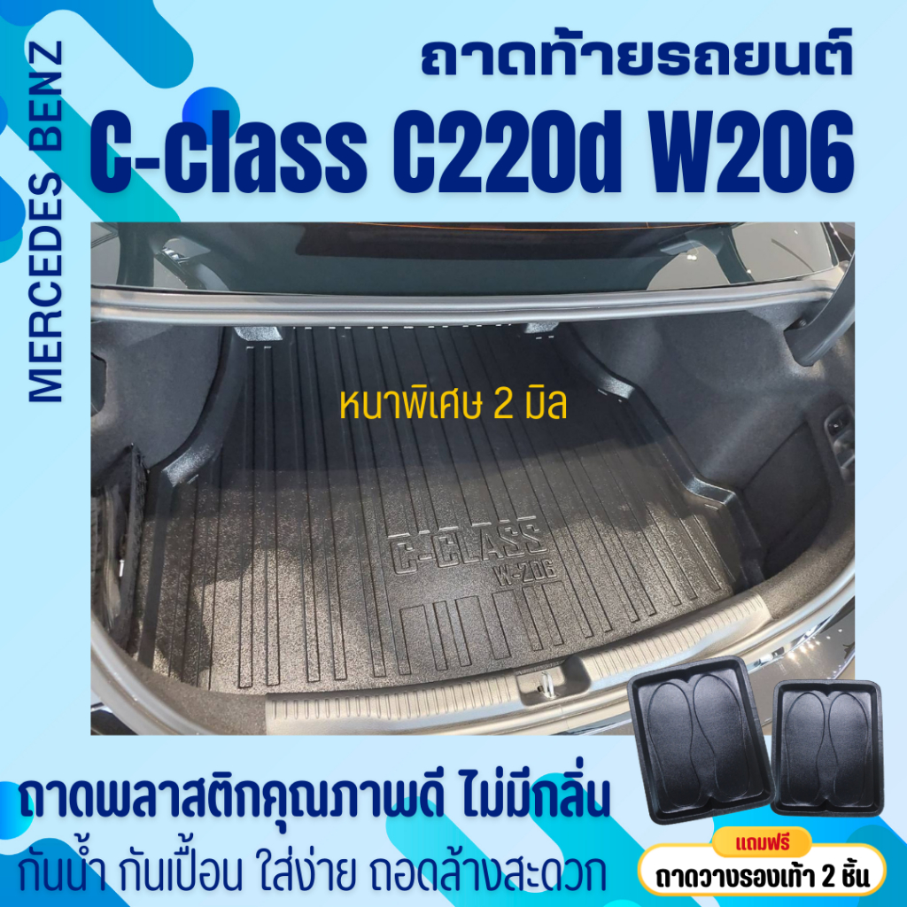 ถาดท้ายรถยนต์ Mercedes Benz C-class C220d (W206) ถาดวางสัมภาระ (หนาพิเศษ)