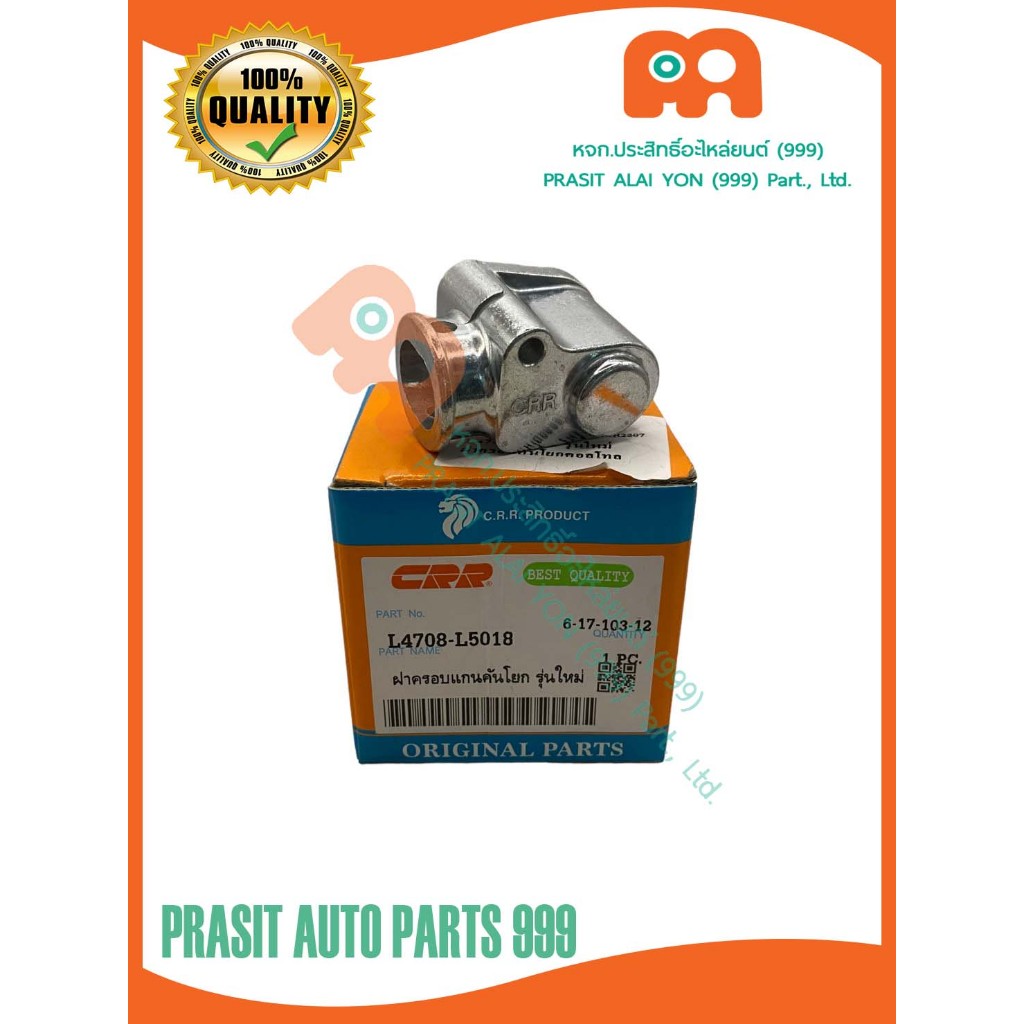 ฝาครอบแกนคันโยกคอนโทรลวาล์ว รถไถ คูโบต้า KUBOTA L4708 L5018 (รุ่นใหม่)