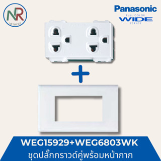 [SET] ปลั๊กไฟ Panasonic ชุดปลั๊กกราวด์คู่ WEG15929 + หน้ากาก…