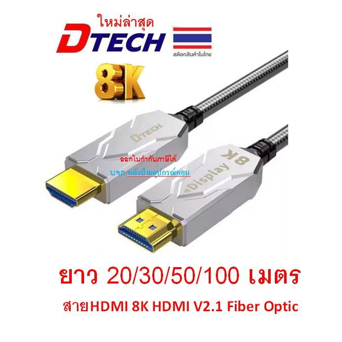 DTECH ใหม่ 8K HDMI armor fiber optic cable 20/30/50/100m (DT-HF8020K DT-HF8030K DT-HF8050K)Scroll CC