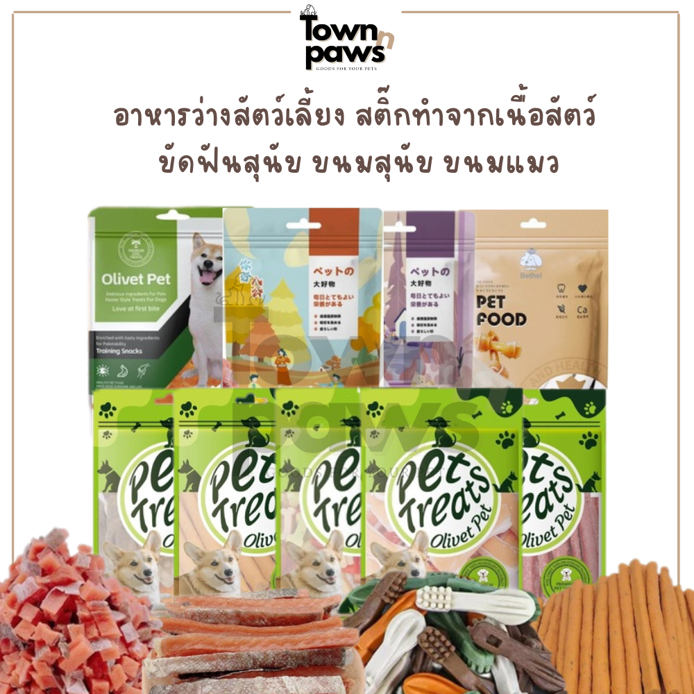 Olivet Pet ขนมสุนัข ขนมแมว สติ๊กเนื้อ สติ๊กไก่ แซลม่อนอบแห้ง หูกระต่าย ขัดฟัน ชีสสุนัข กระดูก หมาแทะ