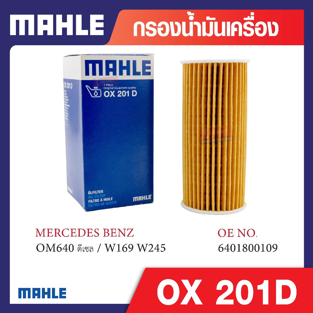 OX 201D Mahle กรองน้ำมันเครื่องรถยุโรปสำหรับ MERCEDES BENZ รุ่น OM640 ดีเซล / W169 W245 รหัสอ้างอิง 