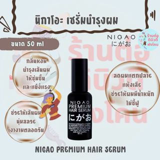 เซรั่มบำรุงผม นิกาโอะ พรีเมี่ยม แฮร์ เซรั่ม / NIGAO PREMIUM …