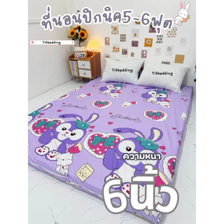 ที่นอนปิกนิค5ฟุต 6 ฟุต (หนา6นิ้ว)ที่นอนขนาดใหญ่นอนได้2คน ใยสังเคราะห์อัดแน่นหนานุ่ม ปลอกที่นอนถอดซักได้
