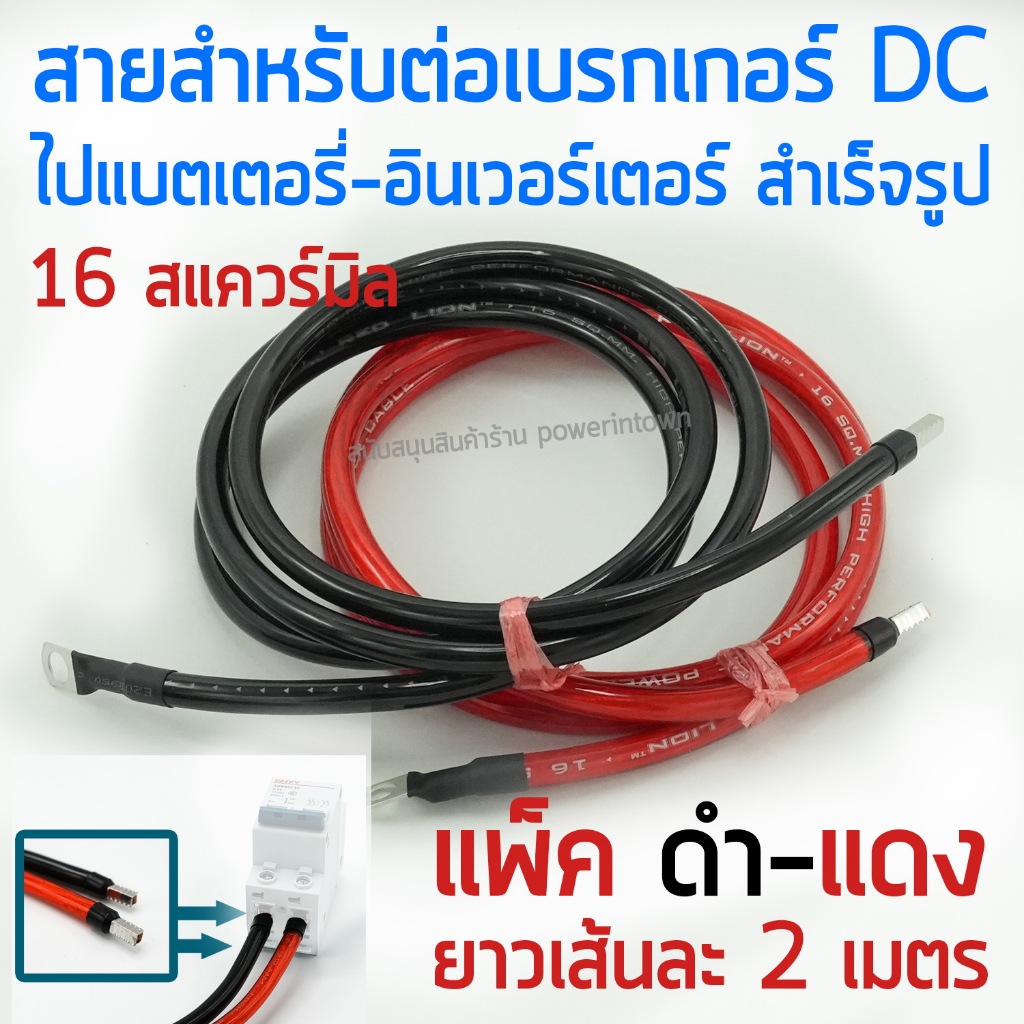 สายสำหรับต่อเบรกเกอร์ ไปแบตเตอรี่หรืออินเวอร์เตอร์ 16 สแควร์มิล ทองแดงแท้ ดำ-แดง ยาวเส้นละ 2 เมตร