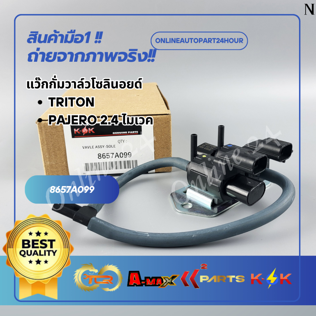 แว๊กกั่มวาล์วโซลินอยด์ TRITON,PAJERO 2.4  ไมเวค#8657A099🎉โปรดเทียบสินค้าที่ติดกับรถ ก่อนการสั่งซื้อ🎉