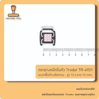 ตรายางหมึกในตัวแบรนด์ Trodat รุ่น TR-4921 (ขนาด 12 x 12 mm.)