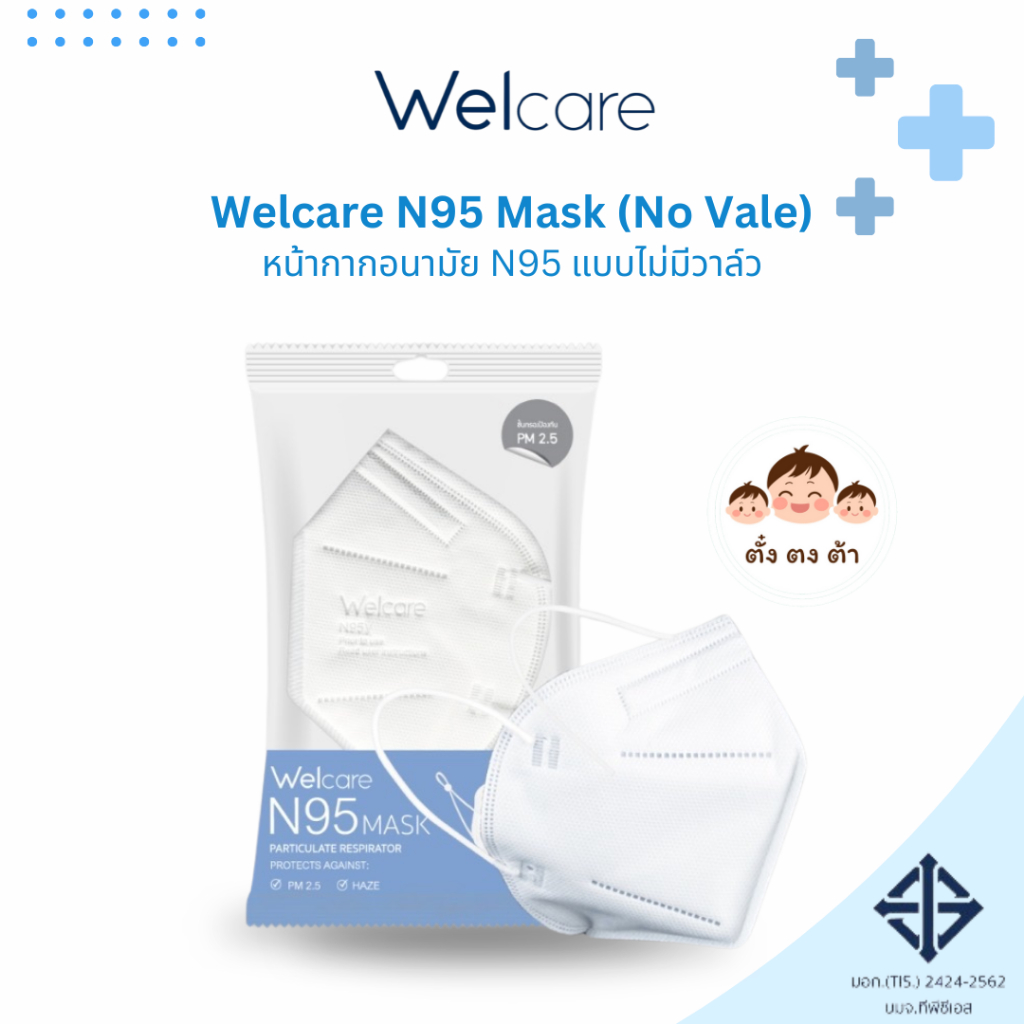 ของแท้‼️Welcare N95 FACE MASK หน้ากากอนามัย N95 แบบไม่มีวาล์ว (No Valve) ป้องกัน PM 2.5 (ซอง 1 ชิ้น)