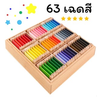 * ออกบิลได้ (แจ้งทางแชท)  กล่องไม้เรียงไล่ระดับสี  63 เฉดสี