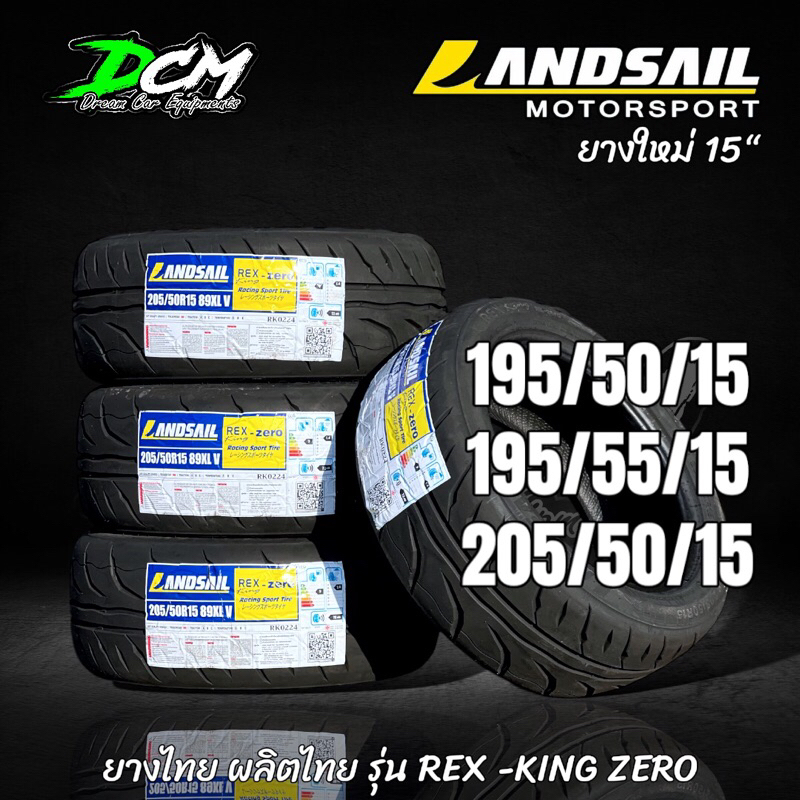 ยางรถยนต์ ยางรถเก๋ง (4เส้น) 195/50/15 195/55/15 205/50/15 ยางใหม่ ปี2024 Landsail REX KING ZERO ยางซ