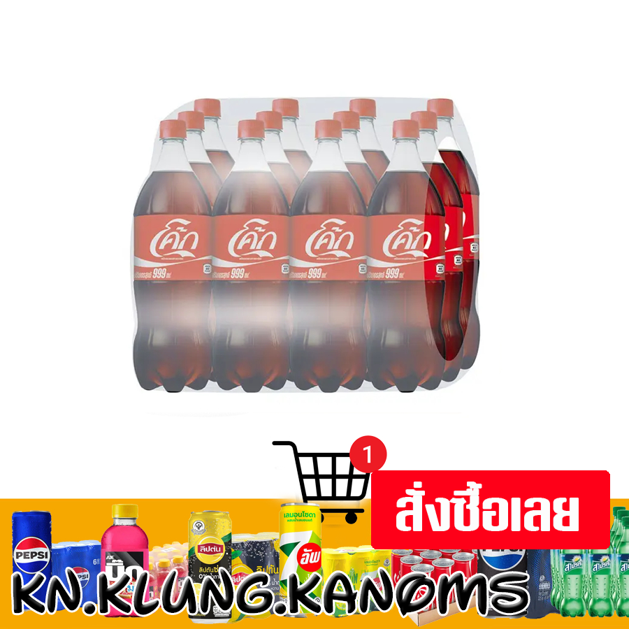โค้ก เครื่องดื่มน้ำอัดลม ออริจินัล 999 มล. x 12