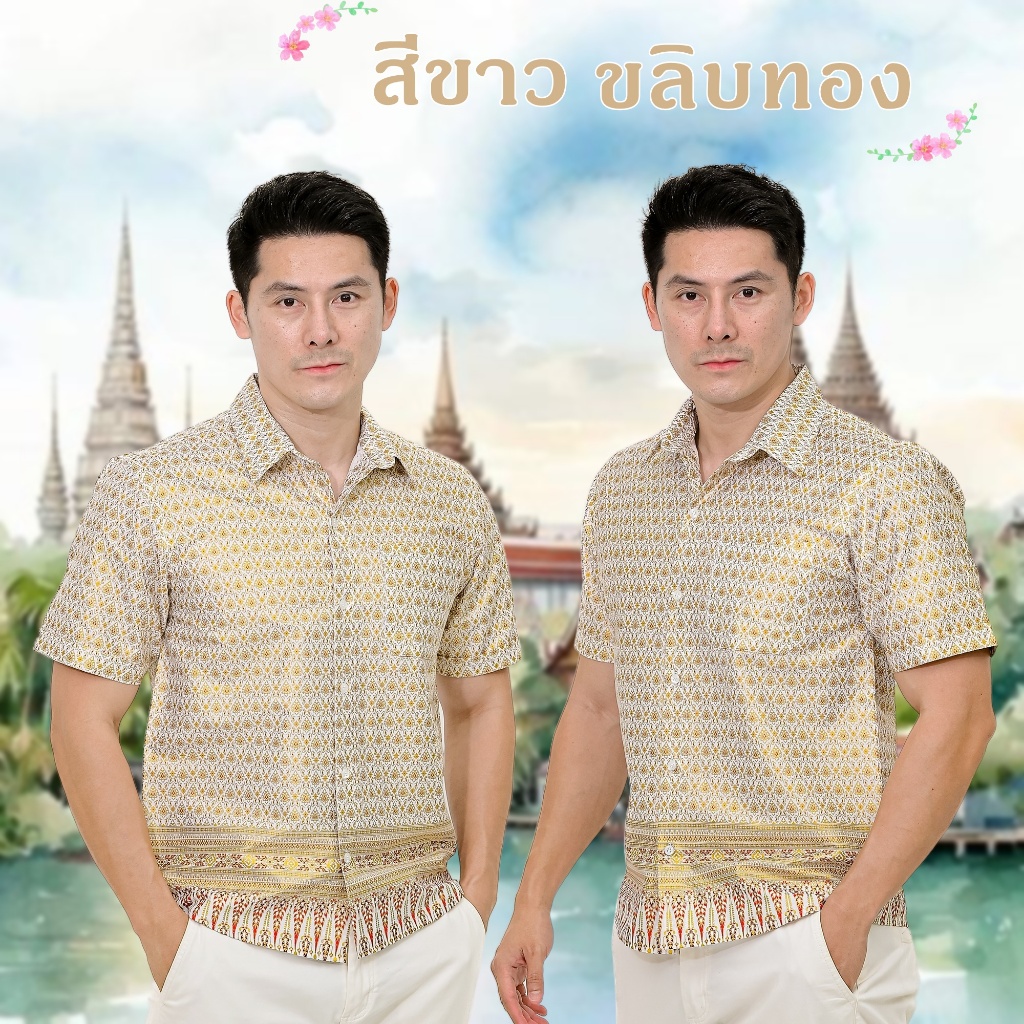 เสื้อใส่ทำบุญ เสื้อไทย เสื้อเชิ้ต ลายไทย ผู้ชาย เสื้อพี่หมื่น ผ้าไทยขลิบทอง Thai Shirt Man
