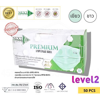 หน้ากากอนามัย premium next healthป้องกันฝุ่น pm2.5 lv2