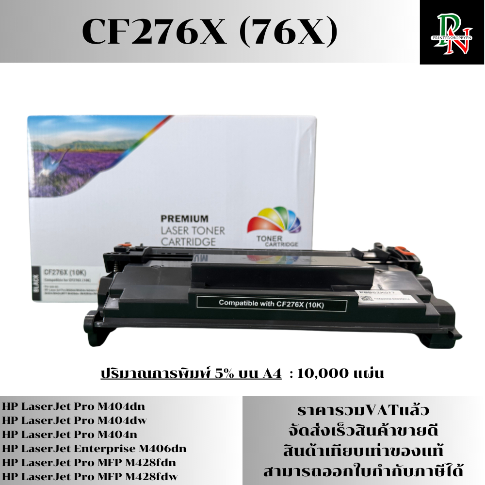 หมึก CF276X (76X) สำหรับ HP LaserJet Pro M404dn/M404dw/M404n/M428dw/M428fdn/M428fdwพิมพ์ได้ 10,000 ต