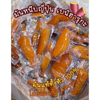 🍠 มันหนึบญี่ปุ่น"เบนิฮารุกะ"มันหนึบแท้100% ไม่ผสมแป้งไม่ผสมน้ำตาล