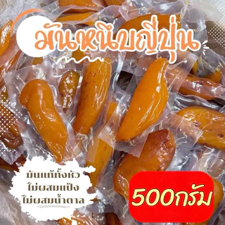 🍠 มันหนึบญี่ปุ่น"เบนิฮารุกะ"มันหนึบแท้100% ไม่ผสมแป้งไม่ผสมน้ำตาล