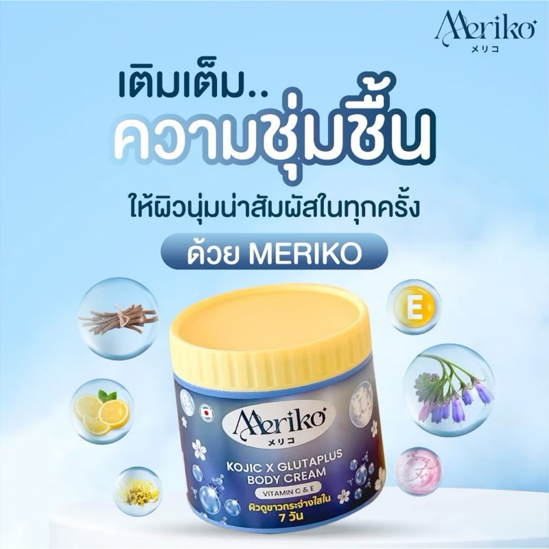 เมริโกะ กลูต้าไวท์ พลัส บอดี้ ครีม Meriko Gluta White plus Body Cream 500g.
