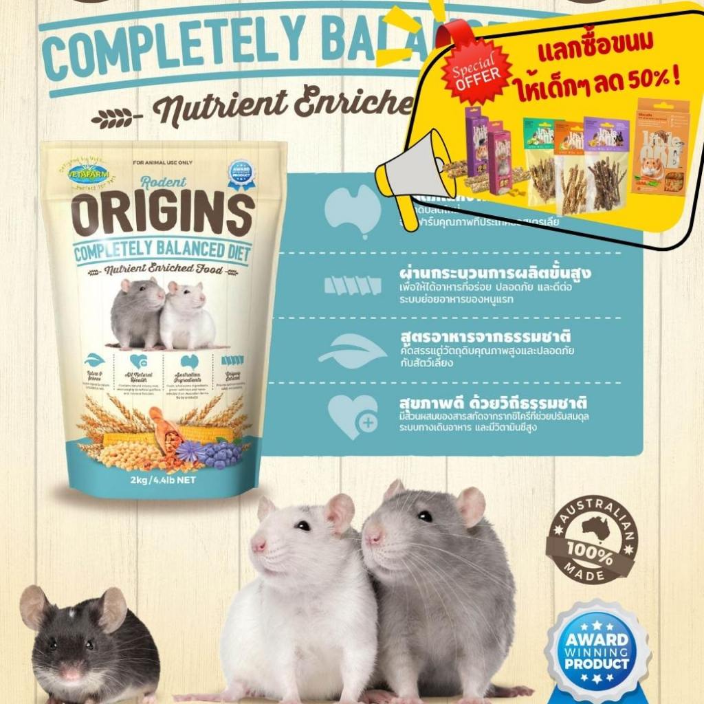 อาหารหนูแรท Origins Rodent