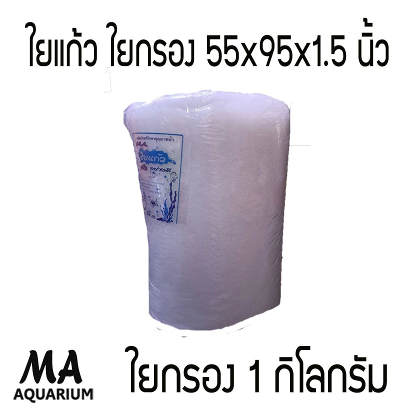(เก็บโคชส่งฟรี) ใย ใยกิโล ใยกรองละเอียด ใยแก้ว 1 กิโลกรัม ขนาด 55x94x1.5 นิ้ว ( 1 คำสั่งซื้อ ซื้อได้ไม่เกิน 4 ถุง )