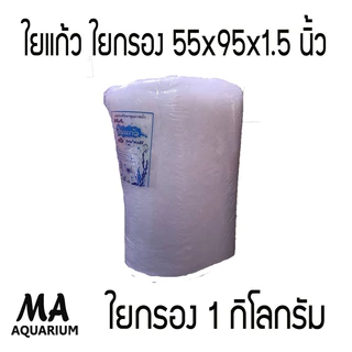 (เก็บโคชส่งฟรี) ใย ใยกิโล ใยกรองละเอียด ใยแก้ว 1 กิโลกรัม ขนาด 55x94x1.5 นิ้ว ( 1 คำสั่งซื้อ ซื้อได้ไม่เกิน 4 ถุง )