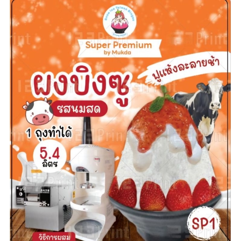 ผงบิงซูรสนมสด❌️ไม่ต้องเติมนมสดนมข้นหวานน้ำเชื่อม❌️บรรจุ 540กรัมทำได้ถึง 5.4 กก.(5.4ลิตร)