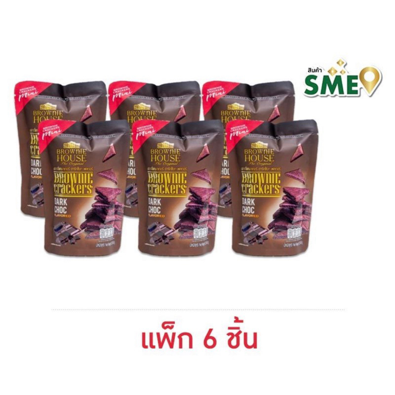 บราวนี่เฮ้าส์ บราวนี่อบกรอบร 30 กรัม (แพ็ก 6 ชิ้น)