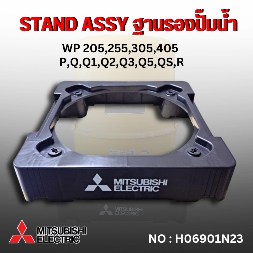 ฐานรองปั๊มน้ำ มิตซูบิชิแท้ ใช้กับปั๊มน้ำ รุ่น WP 205-405 P,Q,Q1,Q2,Q3,Q5,QS,R สินค้าออกใบกำกับภาษีได้