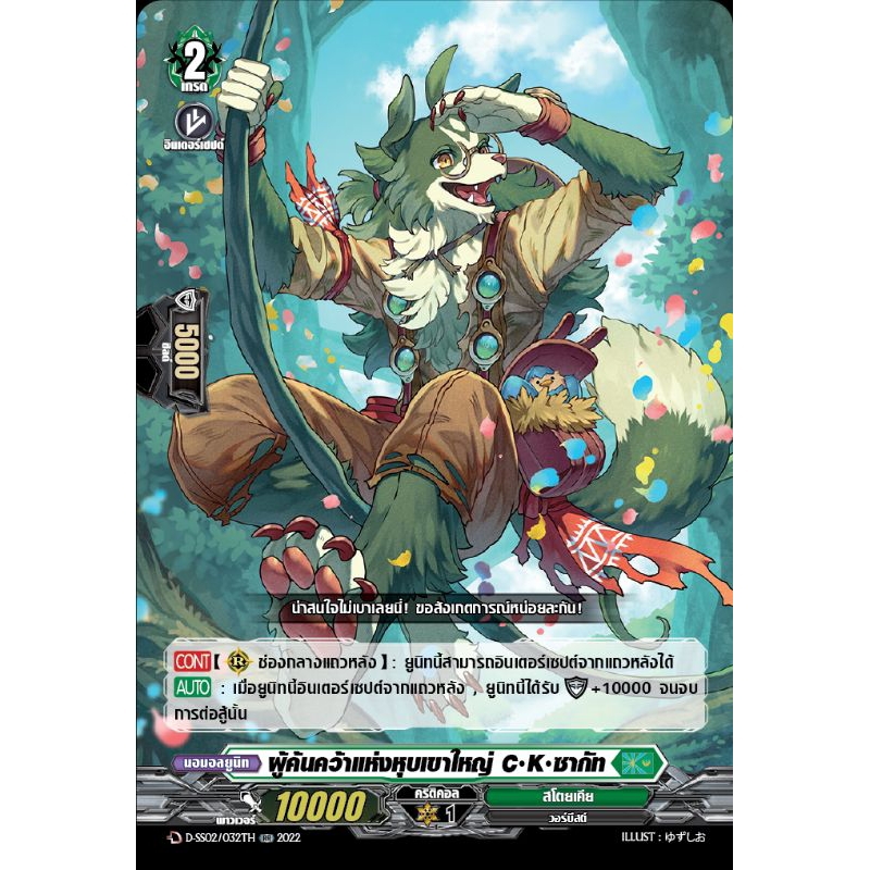 ผู้ค้นคว้าแห่งหุบเขาใหญ่ C K ซากัท D-SS02  Stoicheia สโตยเคีย TH Vanguard D แวนการ์ด D (Foil)