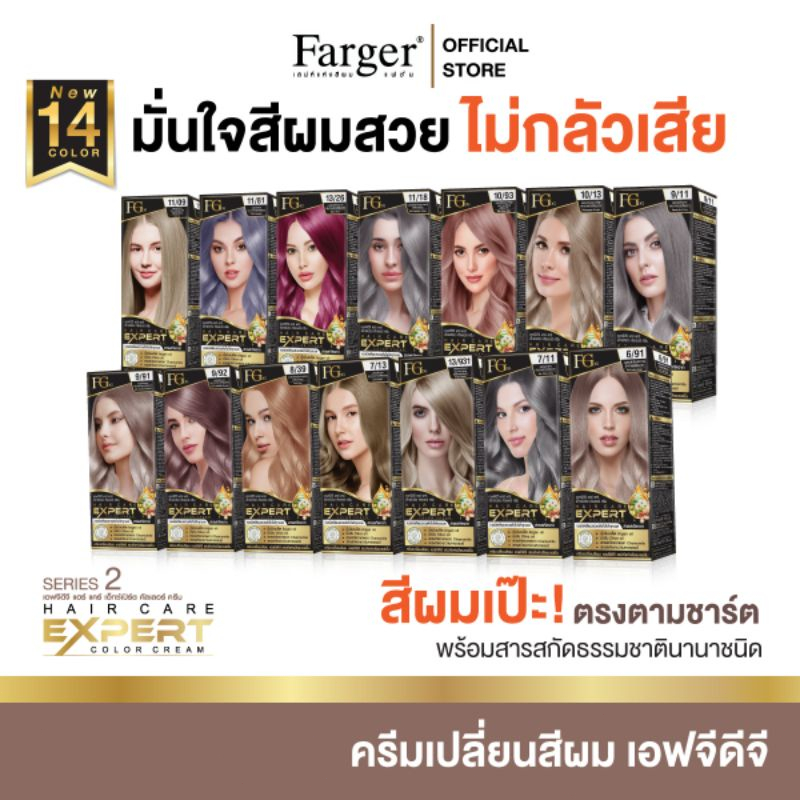 Farger ครีมย้อมผม 14สีใหม่ ไม่แสบ ไม่ฉุน สีเป๊ะตรงปก