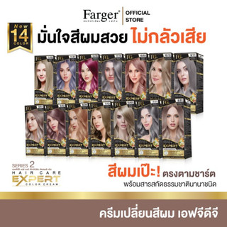 Farger ครีมย้อมผม 14สีใหม่ ไม่แสบ ไม่ฉุน สีเป๊ะตรงปก