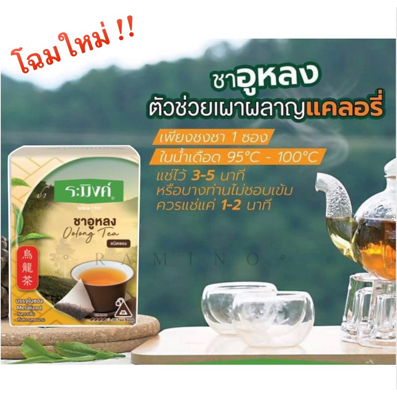 โฉมใหม่!! ชาระมิงค์ ชาอูหลง ชนิดซอง มีซองฟอยล์หุ้มแยกชิ้น, Raming Oolong Tea 1.5g.x20 tea bags