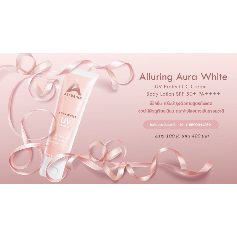 CC ครีมทาตัวโทนอัพปรับผิวขาว Allurring Aura White SPF 50+++ ผสมกลูต้า คอลลาเจน
