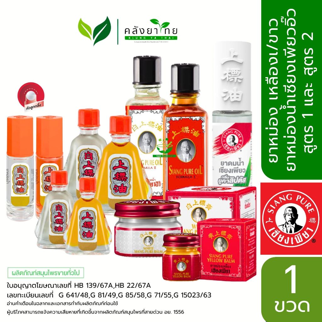 SIANGPURE เซียงเพียวอิ๋ว ยาหม่องน้ำสูตร 1 / ยาหม่องน้ำสูตร 2 / ยาหม่องเหลือง / ยาหม่องขาว