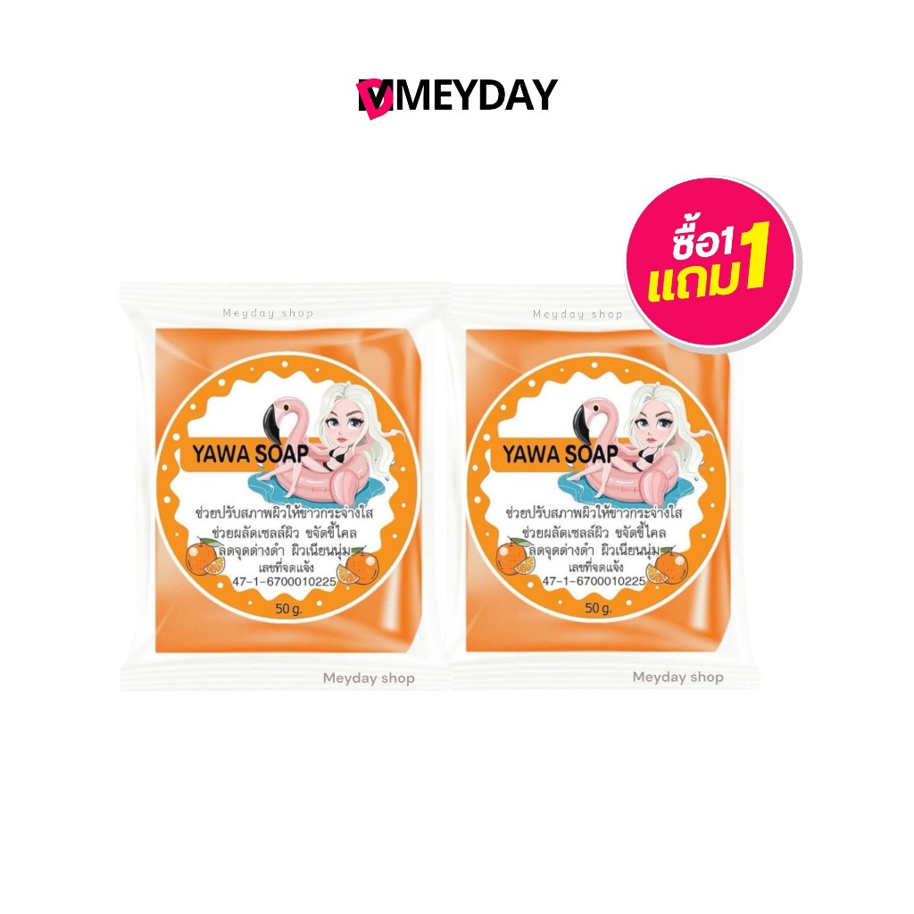 ( 1 แถม 1 ) Yawa Soap Yawa Soap  ญาวา โซป ญาวา โซป 50 กรัม.