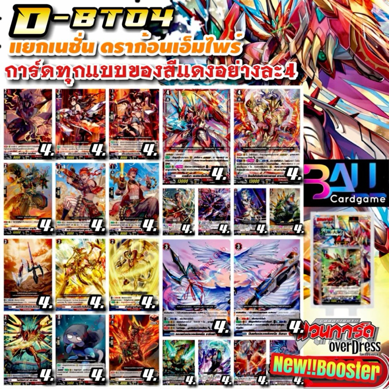 DBT04 แคลนแดง ดราก้อนเอมไพร์ การ์ดทุกแบบ​ X​ 4​ พร้อมเล่น, แวนการ์ด​ภาคโอเวอร์เดรส​บูสเตอร์04 แยกเนช